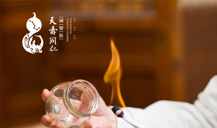 中医